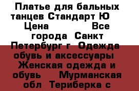 Платье для бальных танцев Стандарт Ю-2 › Цена ­ 20 000 - Все города, Санкт-Петербург г. Одежда, обувь и аксессуары » Женская одежда и обувь   . Мурманская обл.,Териберка с.